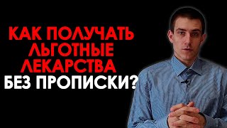 НЕ ВЫДАЮТ ЛЬГОТНЫЕ ЛЕКАРСТВА БЕЗ ПРОПИСКИ. ЧТО ДЕЛАТЬ?