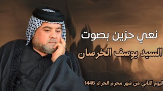 نعي حزين بصوت السيد يوسف الخرسان اليوم الثاني من شهر محرم الحرام 1446 الموكب الموحد