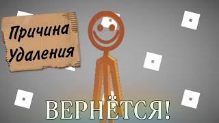 Billy Вернётся! | Также Причина Удаления