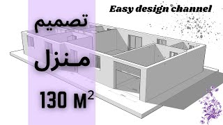 تصميم منزل 130 متر