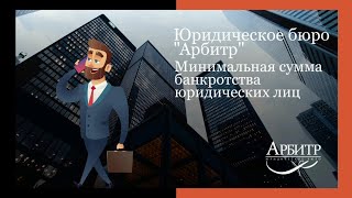 Минимальная СУММА банкротства юридических лиц