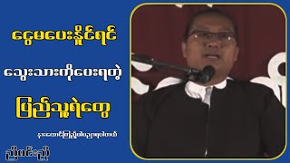 ငွေမပေးနိူင်ရင် သွေး-သား.ပေး-ရတဲ့ မြန်မာ-ရဲ.တွေ...ညီမင်းညို