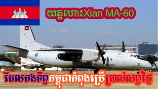 យន្តហោះដឹកជញ្ជូនXian MA-60ដែលកងទ័ព្វកម្ពុជាកំពុងប្រេីប្រាស់សព្វថ្ងៃ។#OVSARMY