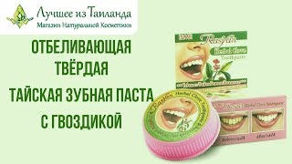 Тайская Отбеливающая Паста В Круглой Баночке С Гвоздикой Herbal Clove