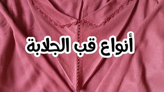 ادخلي اكتشفي معنا أنواع قب الجلابة