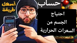 حاسبة احتياج الجسم من السعرات الحرارية بأسهل طريقه