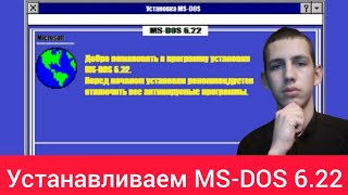 Установка MS-DOS 6.22 из под windows 8, в 2022 году