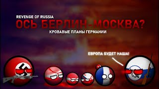 Revenge of Russia | Ось Берлин-Москва? | Что, если Белые победили в Гражданской войне? | #3