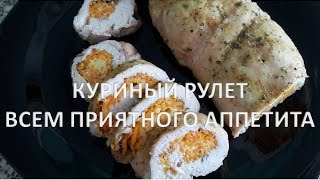 Куриный рулет