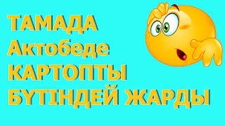 ТАМАДА Актобе КАРТОПТЫ БҮТІНДЕЙ ЖАРДЫ Аскар Амирбек пен "ЖАЗИРА ШОУ"