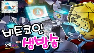 [2부] 9월 3일,  / 오후뉴스 / 비트코인 실시간  희망회로, 존버방송/  / 오뽀가디언-비트코인TV /