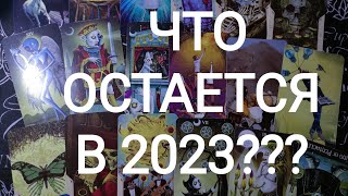 🍀Таро расклад🍀 ЧТО ОСТАЕТСЯ В 2023???