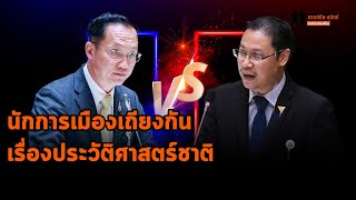 ส.ส.ก้าวไกล-รวมไทยสร้างชาติ วิวาทะประวัติศาสตร์ในสภา ประเทศไทยมีกี่เผ่า? กี่ชาติพันธุ์กันแน่?