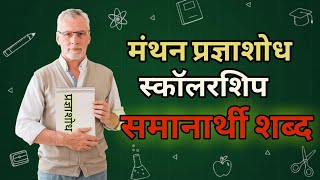 समानार्थी शब्द : मंथन प्रज्ञाशोध, स्कॉलरशिपसाठी अत्यंत उपयुक्त samanarthi shabd manthan, scholarship