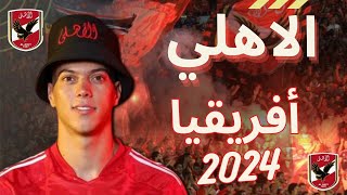 اغاني الاهلي افريقيا 2024