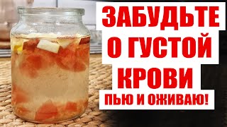 ПЬЮ И ОЖИВАЮ! РАСТВОРЯЕТ БЛЯШКИ, СНИЖАЕТ ДАВЛЕНИЕ, ГУСТУЮ КРОВЬ ДЕЛАЕТ ЖИДКОЙ, ПЕЧЕНЬ КАК НОВАЯ!