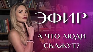 Прямой эфир на тему:"А что скажут люди?"