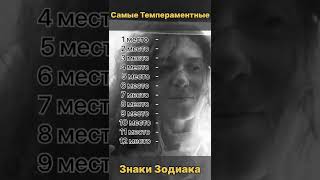 Самые темпераментные знаки || Астрология ￼