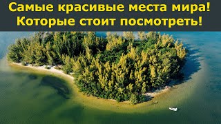 Самые красивые места мира! Которые стоит посмотреть!