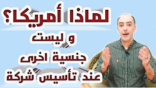 لماذا امريكا ؟ | و تأسيس الشركة الامريكية | و فائدتها فى التجارة الالكترونية | و هل بديل للسفر