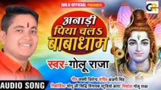 #आ गया Golu Raja का परम्परिक #Bolbam Song - अनाड़ी पिया चल$ बाबा धाम - Bhojpuri BolBam Song 2019