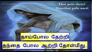 தாய்போல தேற்றி தந்தை போல ஆற்றி தோள்மீது சுமந்திடும் என் இயேசைய்யா | Thai pola thetri Thanthai pola