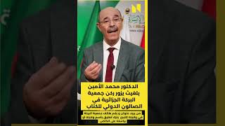 الدكتور محمد الأمين بلغيث يزور ركن جمعية البركة الجزائرية في الصالون الدولي للكتاب