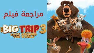 مراجعة فيلم The Big Trip 3 | متعة للأطفال ورسائل إيجابية