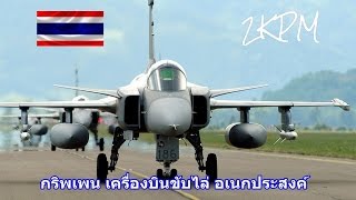 กริพเพน เครื่องบินขับไล่ อเนกประสงค์ Air Force, Thailand JAS 39