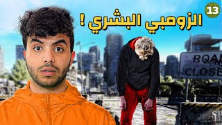 دخلت مدينة الزومبي البشري في امريكا - يوم 13