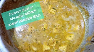 Paneer Butter Masala #cooking #food #indianrecipe