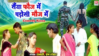 सैया फ़ौज में पडोसी मौज मैं | देहाती किस्सा | Lovely, Prem Shankar | Comedy Kissa | Rajput Cassettes