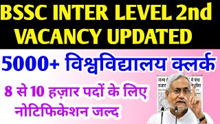 BSSC INTER LEVEL 2nd VACANCY UPDATE | बिहार के विश्वविद्यालयों में 5 हजार क्लर्क नियुक्त करेगा BSSC