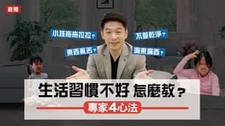 孩子東西亂丟？拖拖拉拉？生活習慣不好怎麼教？試試這四招！