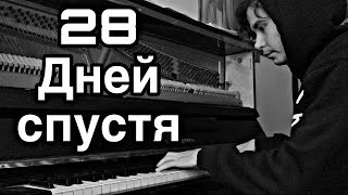 28 Дней спустя | 28 Days Later Theme