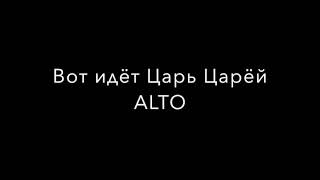 Вот идёт Царь Царёй ALTO