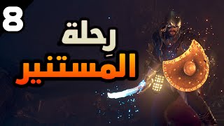 Dragon's Dogma 2 #8: مستمرين في استكشاف عالم اللعبة و البحث عن التنين الجبان