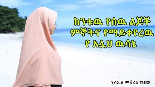 ከንቱዉ የሰዉ ልጆች ምኞትና የማይቀየረዉ የአሏህ ዉሳኔ(مشأت الله)