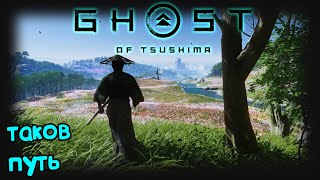 Призрак Цусимы \ Ghost of Tsushima