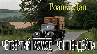 Роальд Дал  -  "Четвертий комод Чіппендейла" авантюрно - шахрайське,  гумористичне оповідання.