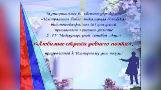 Международная сетевая акция "Любимые строки родного поэта", читает Анастасия Мурысева