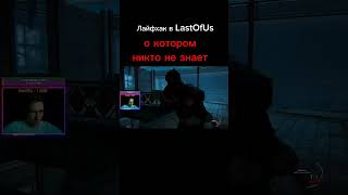 Рубрика неудачные лайфхаки #shorts #нарезкастрим #games #смех #прохождение #thelastofus