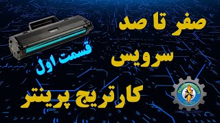 صفر تا صد سرویس کارتریج پرینتر - قسمت 1/2