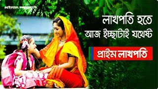 প্রাইম ব্যাংক অ্যাকাউন্ট করে নিজের স্বপ্ন পুরন । prime bank Lakhopati Deposit Scheme ।। bd bank99