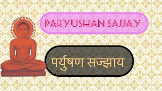 #Paryushan sajjay/ withlyrics/#jainsajjay /पर्युषण सज्झाय / By / #shami porwal # trending/#youtube