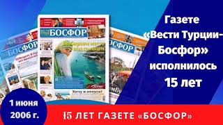 15 лет исполнилось газете «В. Т. Босфор».