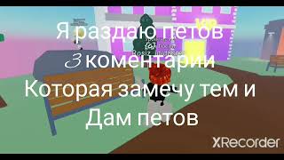 я раздаю петов кто хочет пишите в коментариев 3 комента которая я замечту там и дам трёх петов