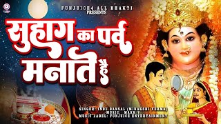 करवा चौथ स्पेशल गीत || सुहाग का पर्व मनाते हैं ||  Karva Chouth Special || #funjuice_bhakti