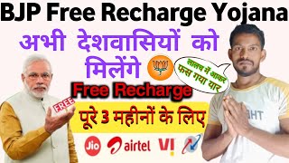 BJP Free Recharge Yojana SCAM 🔥🔥🔥 || How To BJP Free Recharge