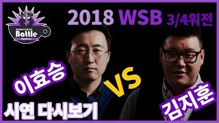 【2018 WSB】월드시그니처배틀, 3, 4위전!